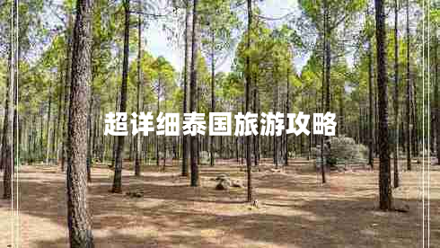 超詳細(xì)泰國旅游攻略