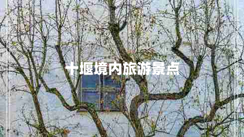 十堰境內(nèi)旅游景點(diǎn)
