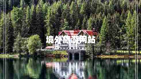 境外旅游網站