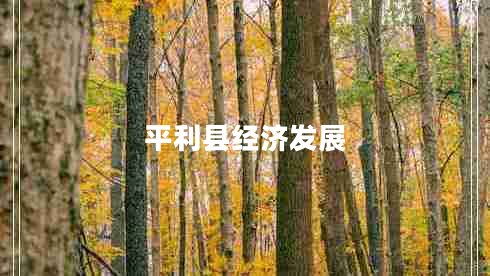 平利縣經(jīng)濟(jì)發(fā)展