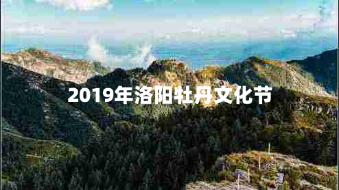 2019年洛陽牡丹文化節(jié)