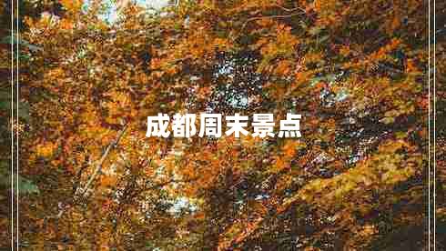 成都周末景點