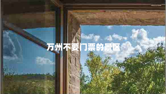 萬州不要門票的景區(qū)
