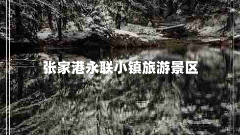 張家港永聯(lián)小鎮(zhèn)旅游景區(qū)