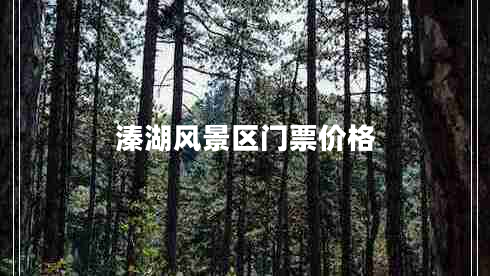 溱湖風(fēng)景區(qū)門票價(jià)格