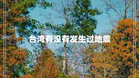 臺灣有沒有發(fā)生過地震
