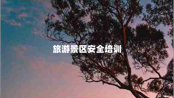 旅游景區(qū)安全培訓