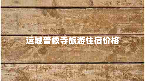運城普救寺旅游住宿價格