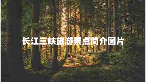 長江三峽旅游景點簡介圖片
