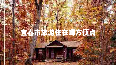 宜春市旅游住在哪方便點