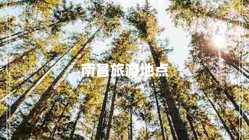 南昌旅游地點