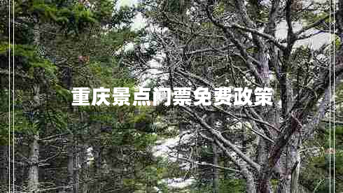 重慶景點(diǎn)門票免費(fèi)政策