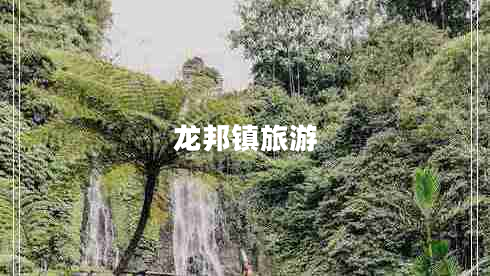 龍邦鎮(zhèn)旅游