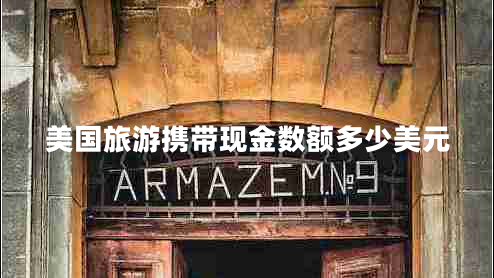 美國(guó)旅游攜帶現(xiàn)金數(shù)額多少美元