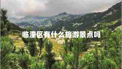 臨潼區(qū)有什么旅游景點嗎