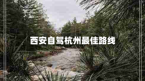 西安自駕杭州最佳路線