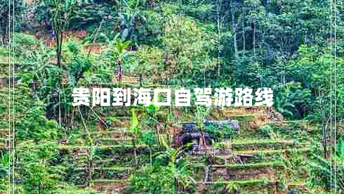貴陽(yáng)到?？谧择{游路線
