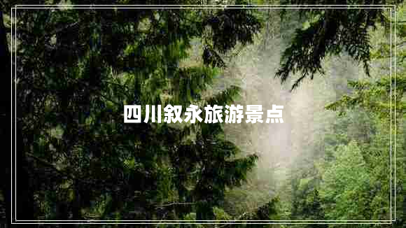四川敘永旅游景點