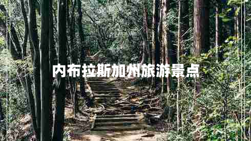 內(nèi)布拉斯加州旅游景點