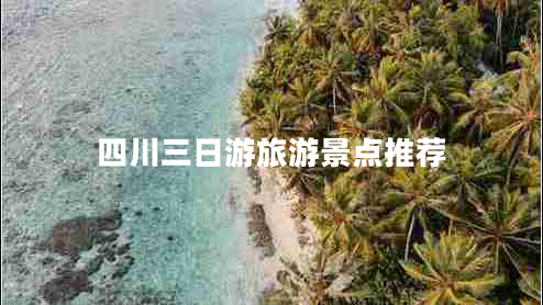 四川三日游旅游景點推薦