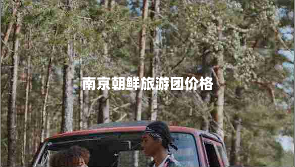 南京朝鮮旅游團(tuán)價格