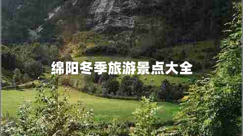 綿陽冬季旅游景點(diǎn)大全