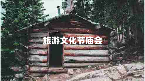 旅游文化節(jié)廟會