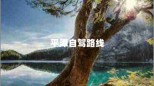平潭自駕路線