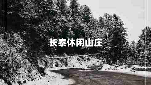長泰休閑山莊