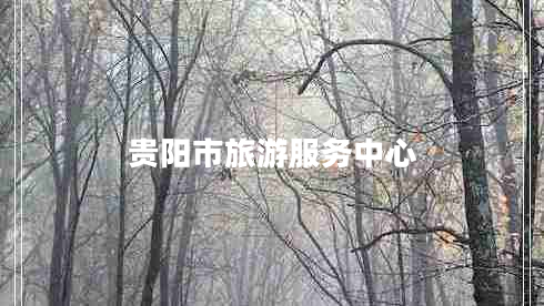 貴陽市旅游服務(wù)中心