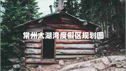 常州太湖灣度假區(qū)規(guī)劃圖