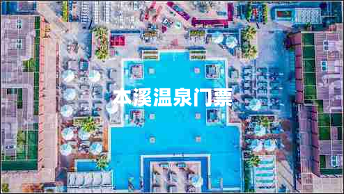 本溪溫泉門票