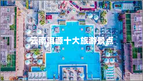 云南洱源十大旅游景點