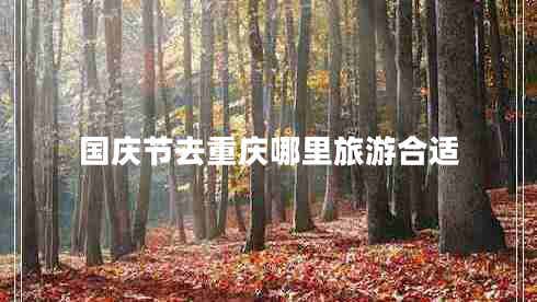 國慶節(jié)去重慶哪里旅游合適