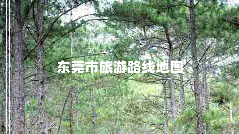 東莞市旅游路線地圖