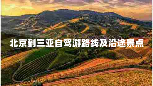 北京到三亞自駕游路線及沿途景點