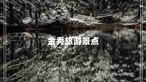 金秀旅游景點