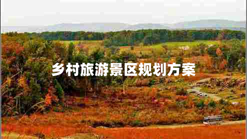 鄉(xiāng)村旅游景區(qū)規(guī)劃方案