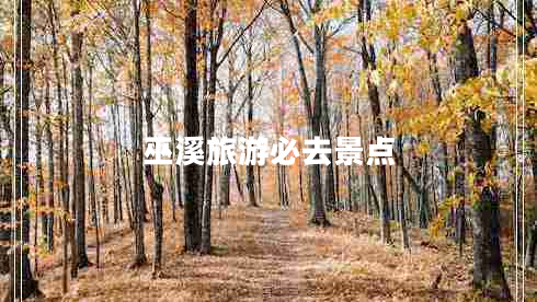 巫溪旅游必去景點