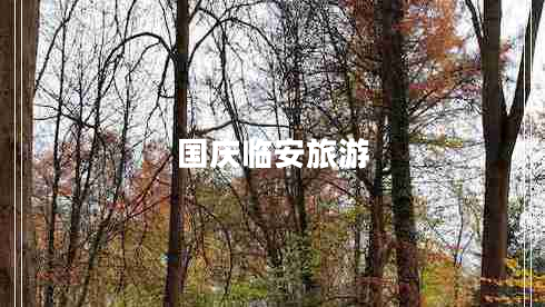 國(guó)慶臨安旅游