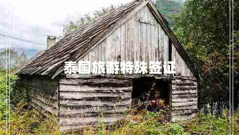 泰國(guó)旅游特殊簽證
