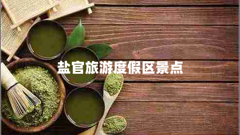 鹽官旅游度假區(qū)景點(diǎn)