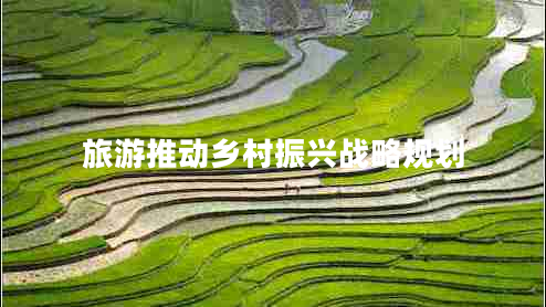 旅游推動鄉(xiāng)村振興戰(zhàn)略規(guī)劃