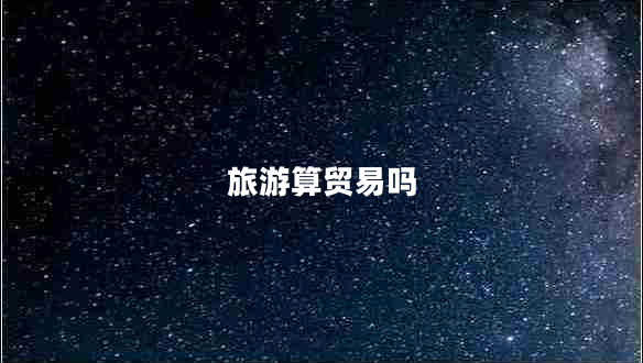 旅游算貿(mào)易嗎