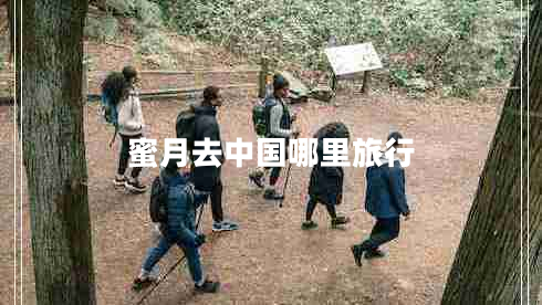 蜜月去中國(guó)哪里旅行