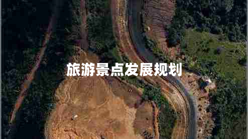 旅游景點(diǎn)發(fā)展規(guī)劃
