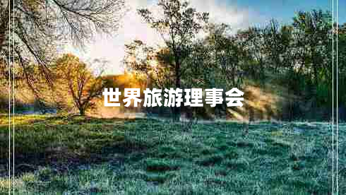 世界旅游理事會
