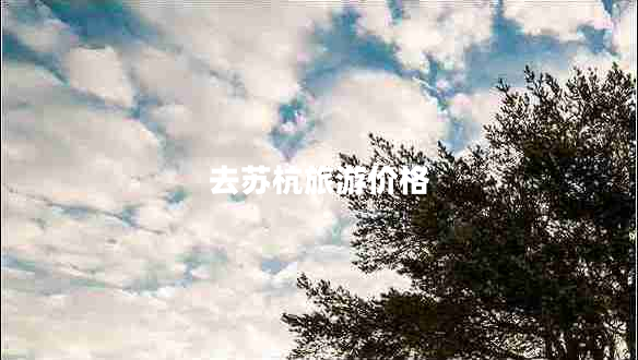 去蘇杭旅游價格