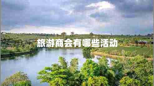 旅游商會(huì)有哪些活動(dòng)