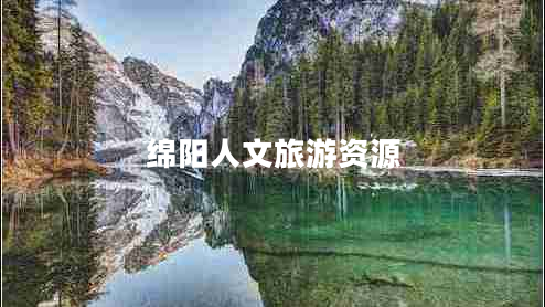 綿陽人文旅游資源